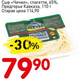 Акция - Сыр "Чечил", спагетти, 45, Предгорье Кавказа