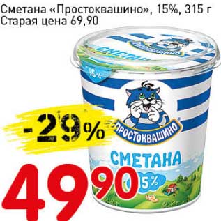 Акция - Сметана "Простоквашино", 15%