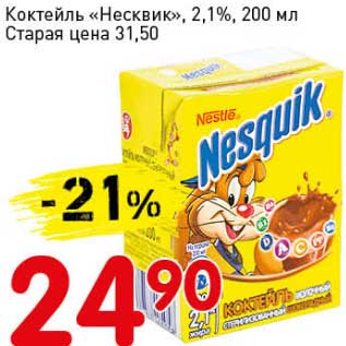 Акция - Коктейль "Несквик", 2,1%