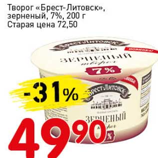 Акция - Творог "Брест-Литовск", зерненый, 7%