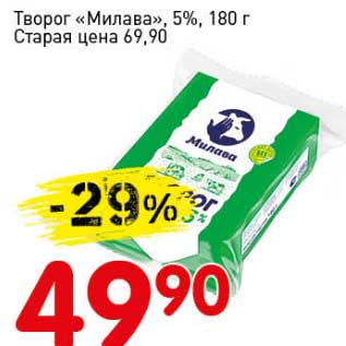 Акция - Творог "Милава", 5%