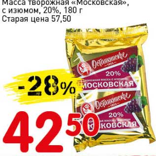 Акция - Масса творожная "Московская", с изюмом, 20%