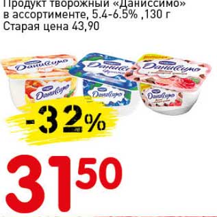 Акция - Продукт творожный "Даниссимо" 5,4-6,5%