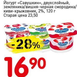 Акция - Йогурт "Савушкин", двухслойный, земляника/вишня-черная смородина/киви-крыжовник, 2%