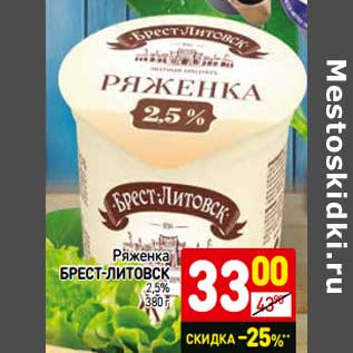 Акция - Ряженка Брест-Литовск 2,5%