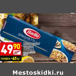 Акция - Макаронные изделия Barilla