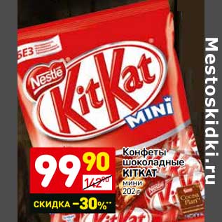 Акция - Конфеты шоколадные Kitkat мини