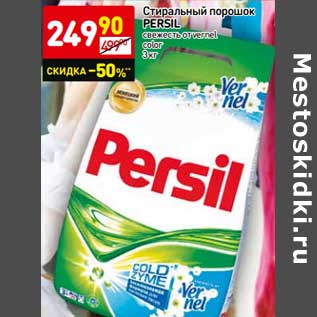 Акция - Стиральный порошок Persil