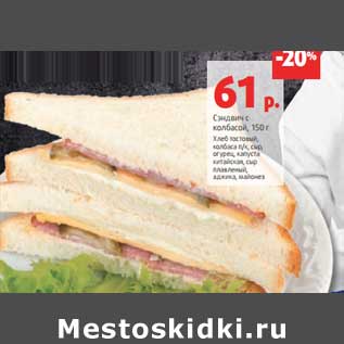 Акция - Сэндвич с колбасой