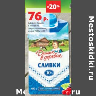 Акция - Сливки Домик в деревне стерилизованные, 10%