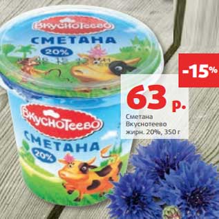 Акция - Сметана Вкуснотеево 20%