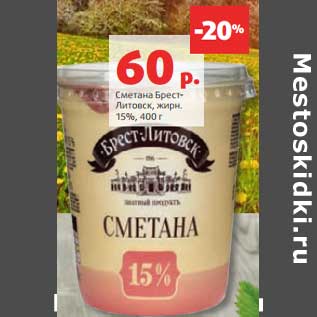 Акция - Сметана Брест-Литовск, 15%