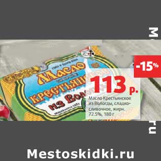 Акция - Масло Крестьянское из Вологды, сладко-сливочное, 72,5%