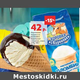 Акция - Мороженое Коровка из Кореновки вафельный стаканчик, 15%