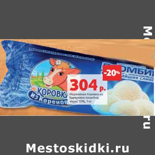 Акция - Мороженое Коровка из Кореновки пломбир, 15%
