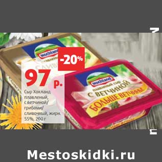 Акция - Сыр Хохланд плавленый, с ветчиной/грибами/сливочный, 55%