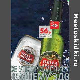 Акция - Пиво Стелла Артуа светлое