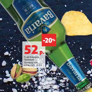 Акция - Пиво Бавария Премиум Пилзнер 4,9%