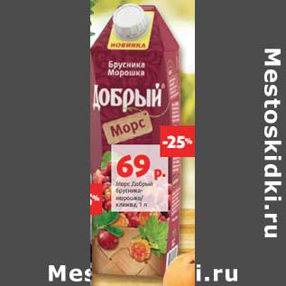 Акция - Морс Добрый