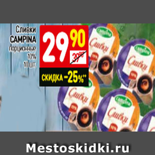 Акция - Сливки Campina порционные 10%