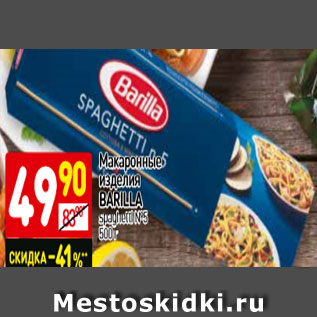 Акция - Макаронные изделия Barilla spaghetti N5