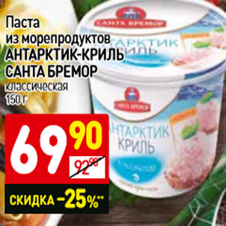 Акция - Паста из морепродуктов Антарктик-Криль Санта Бремор классическая