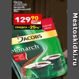 Акция - Кофе Jacobs monarch растворимый