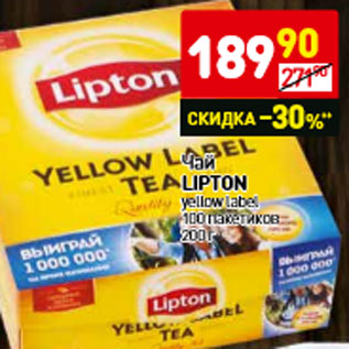 Акция - Чай Lipton yellow label 100 пак.