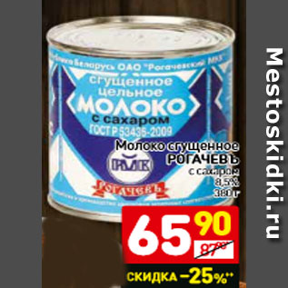 Акция - Молоко сгущенное Рогачевъ с сахаром 8,5%