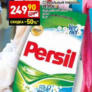 Акция - Стиральный порошок Persil свежесть от vernel color