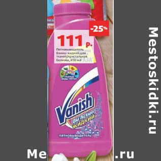 Акция - Пятновыводитель Ваниш жидкий для тканей/кристальная белизна