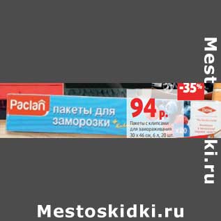 Акция - Пакеты с клипсами для замораживания