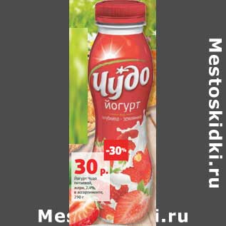 Акция - Йогурт Чудо 2,4%