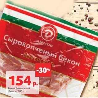 Акция - Бекон Венгерский Дымов