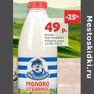 Акция - Молоко Простоквашино Отборное, 3,4-6%