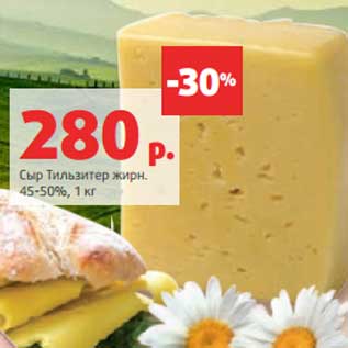 Акция - Сыр Тильзитер 45-50%