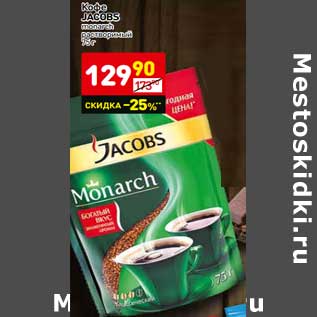 Акция - Кофе Jacobs monarch растворимый