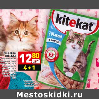 Акция - Консервы Kitekat