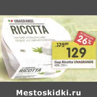 Акция - Сыр Ricotta Unagrande 45%