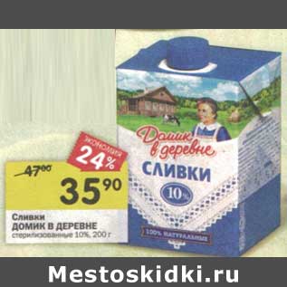 Акция - Сливки Домик в деревне стерилизованное 10%