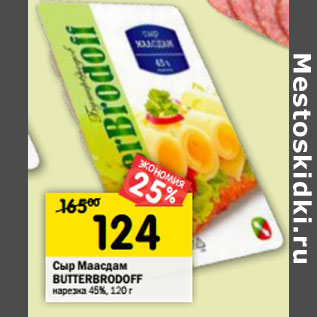 Акция - Сыр Маасдам BUTTERBRODOFF нарезка 45%