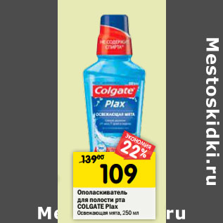 Акция - Ополаскиватель для полости рта Colgate Plax