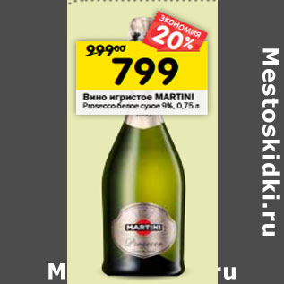 Акция - Вино игристое Martini Prosecco белое сухое 9%