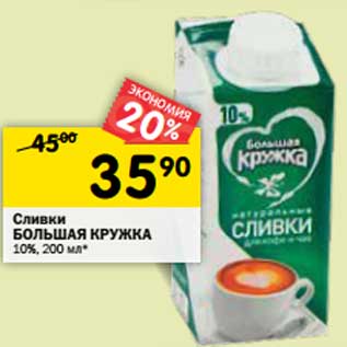 Акция - Сливки Большая Кружка 10%