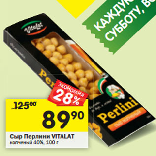 Акция - Сыр Перлини VITALAT копченый 40%,