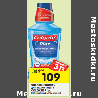 Акция - Ополаскиватель для полости рта Colgate Plax