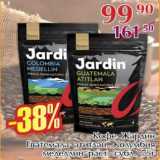 Магазин:Полушка,Скидка:Кофе Жардин Гватемала атитлан, Колумбиа меделлин раст, субл