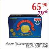 Магазин:Полушка,Скидка:Масло Традиционное сливочное 82,5%, ЛАВ