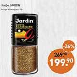 Мираторг Акции - Кофе Jardin 