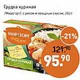 Магазин:Мираторг,Скидка:Грудка куриная /Мираторг/, с рисом и овощным соусом 